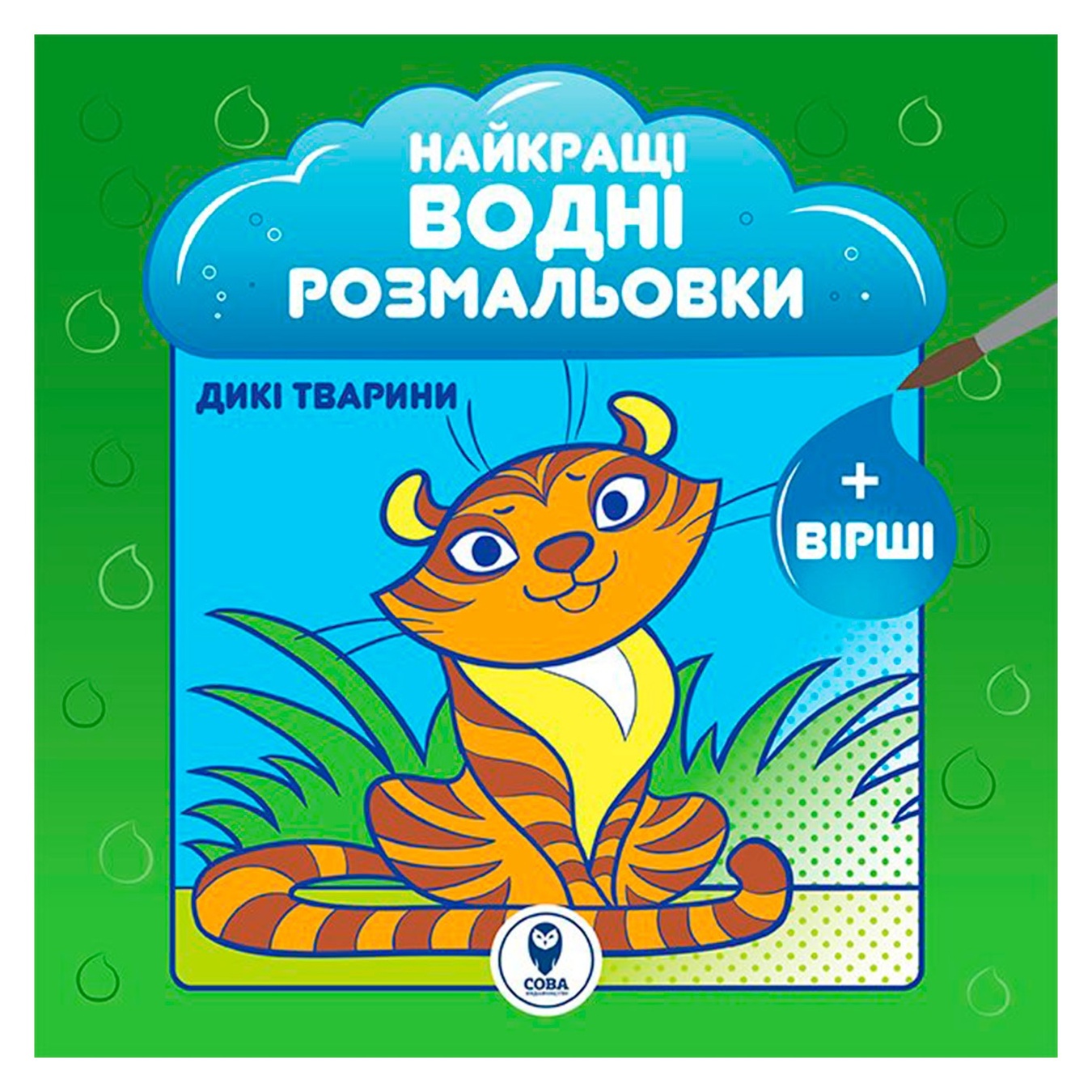 

Книга Найкращі водні розмальовки. Дикі тварини