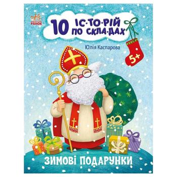 Книга Юлія Каспарова 10 іс-то-рій по скла-дах. Зимові подарунки