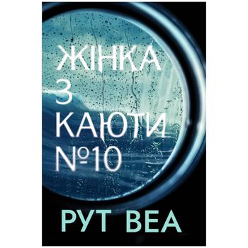 КН ЖІНКА З КАЮТИ №10 - купить, цены на Auchan - фото 1