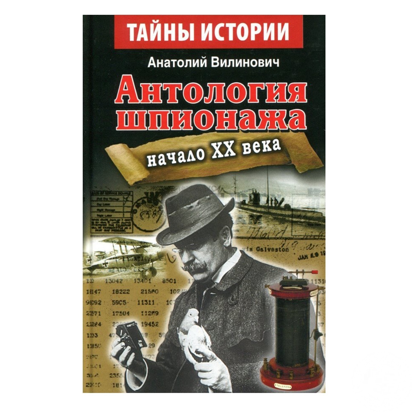 

Книга Антология шпионажа. Начало ХХ века