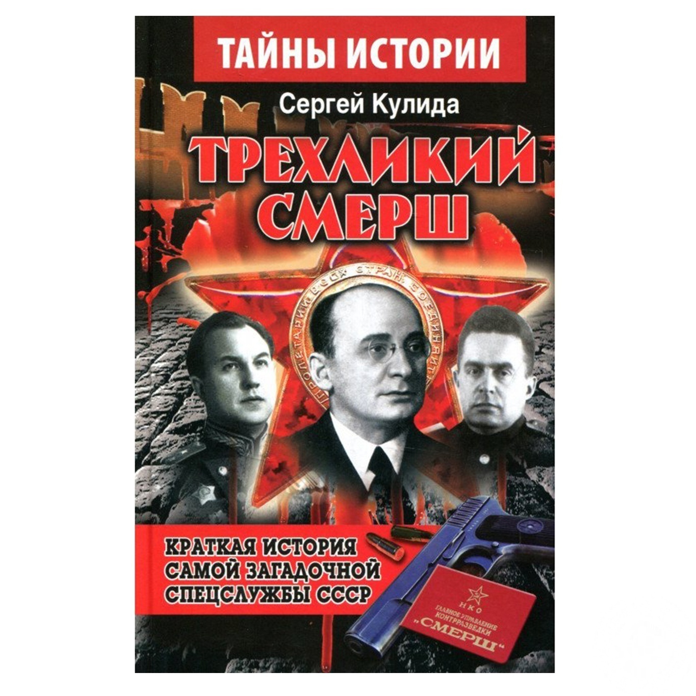

Книга Трехликий Смерш