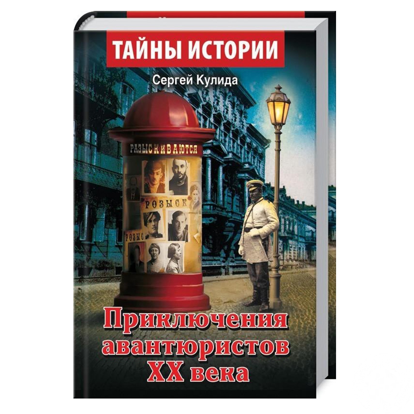 

Книга Приключения авантюристов ХХ века