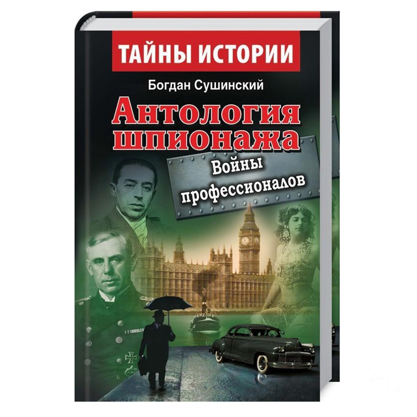 

Книга Антология шпионажа. Войны профессионалов