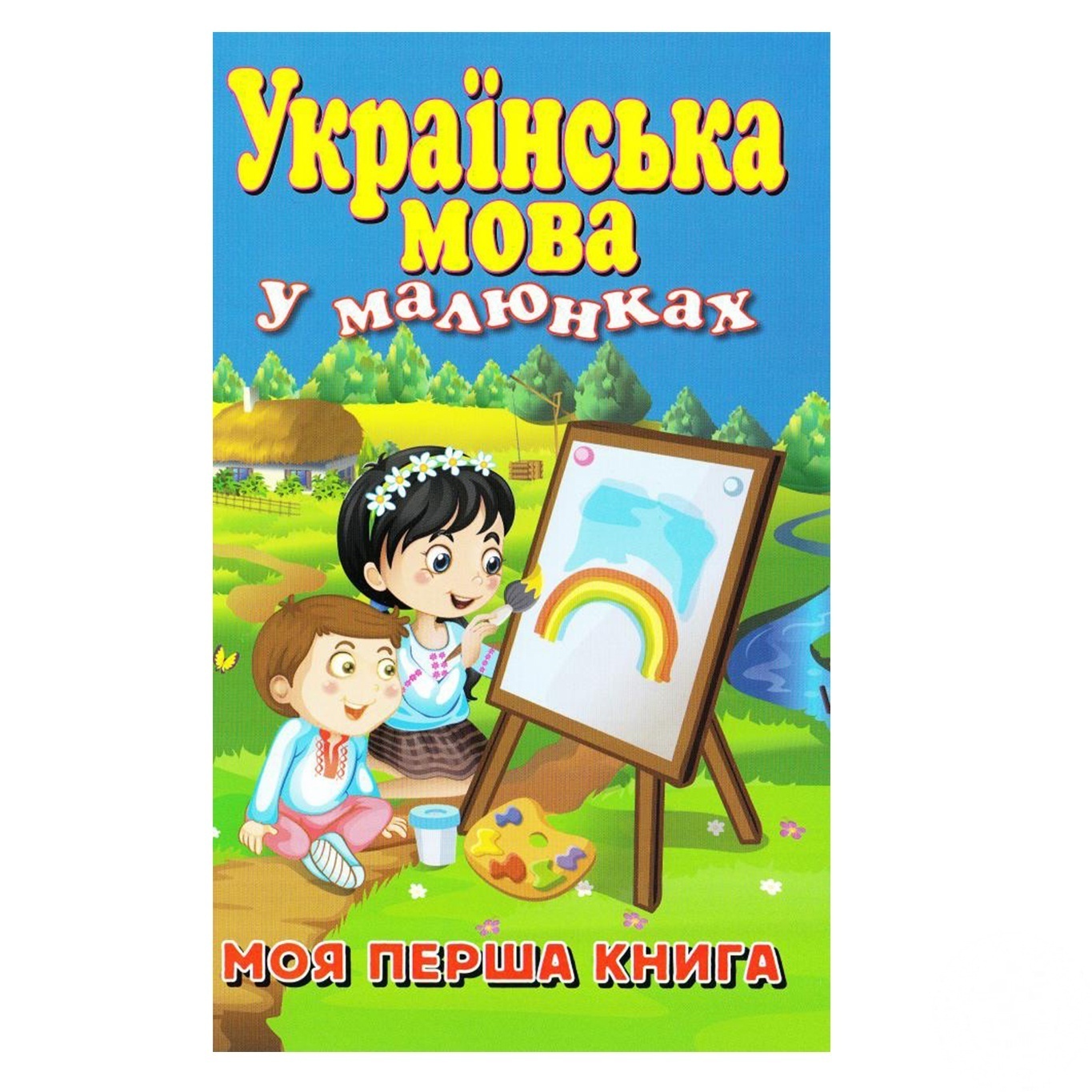 

Книга Украинский язык в рисунках