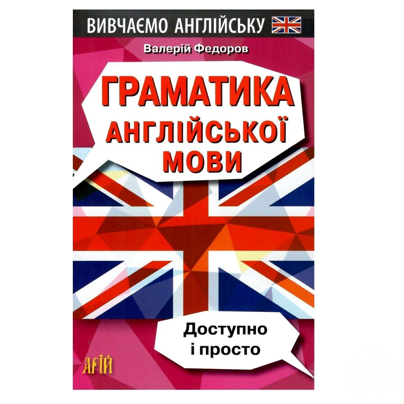 

Книга Граматика англійської мови.Доступно и Просто.