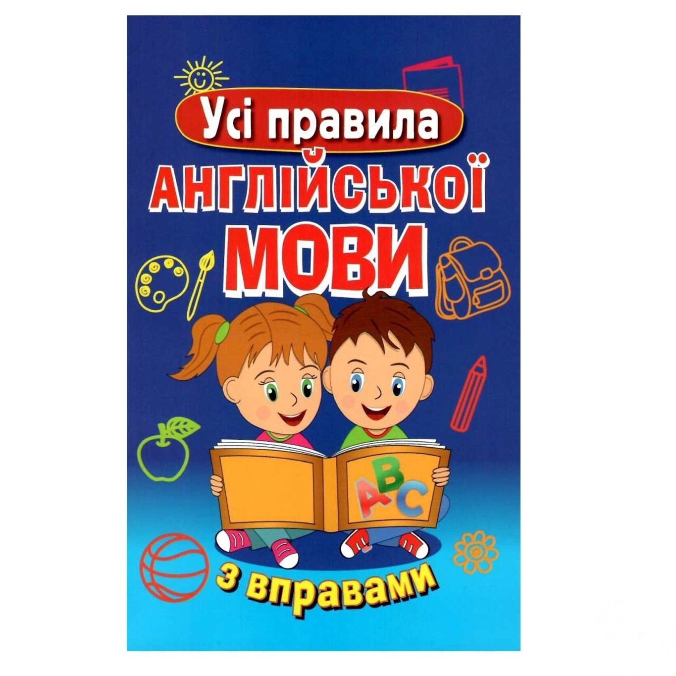 

Книга Все правила Английского языка с упражнениями