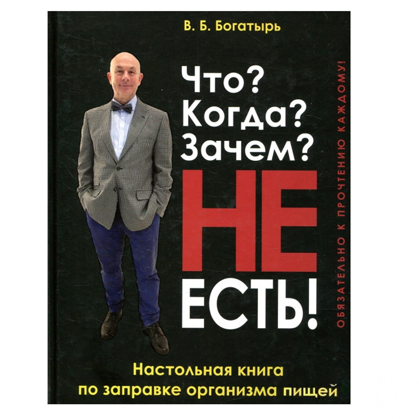 

Книга Что Когда Зачем НЕ ЕСТЬ!
