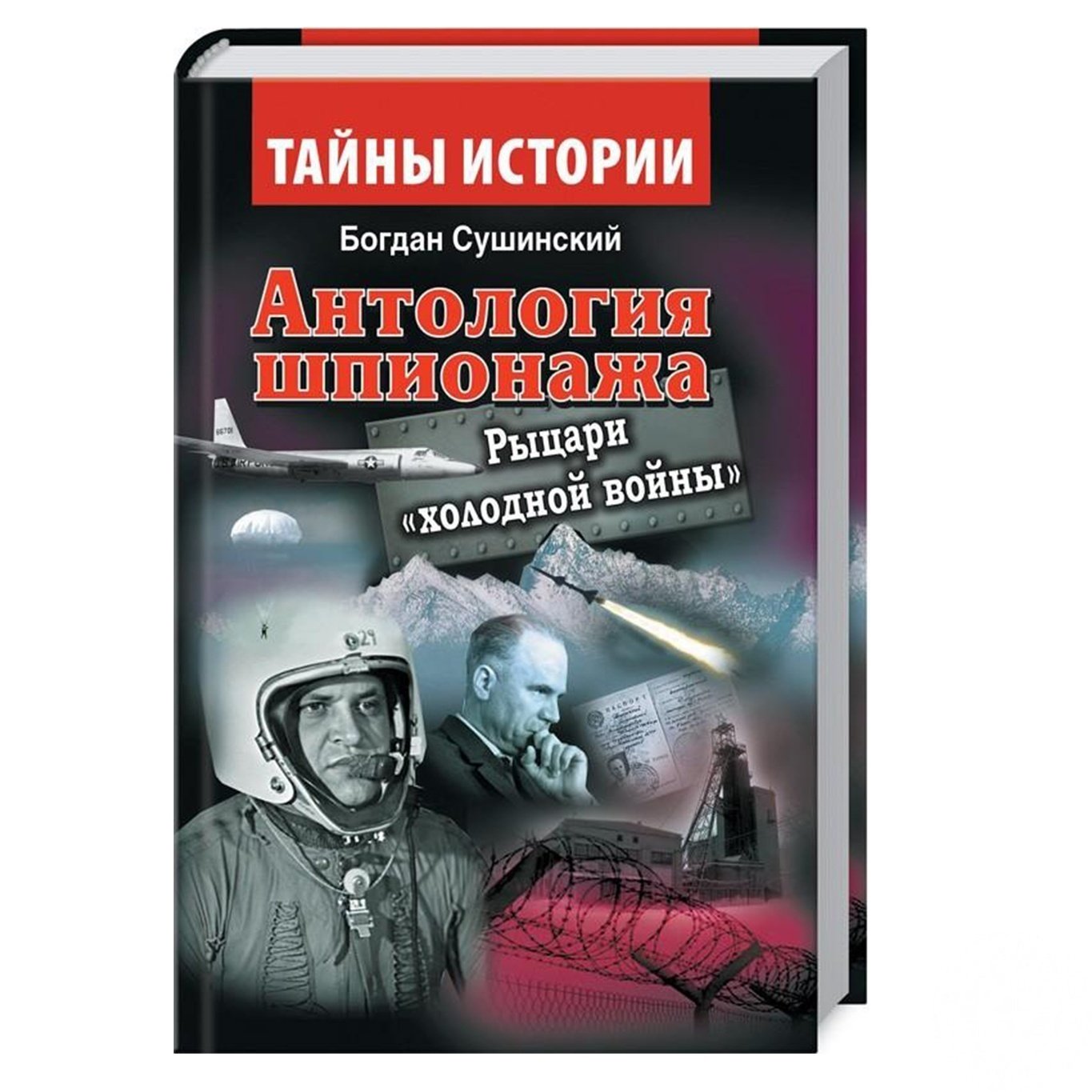 

Книга Антология шпионажа. Рыцари холодной войны