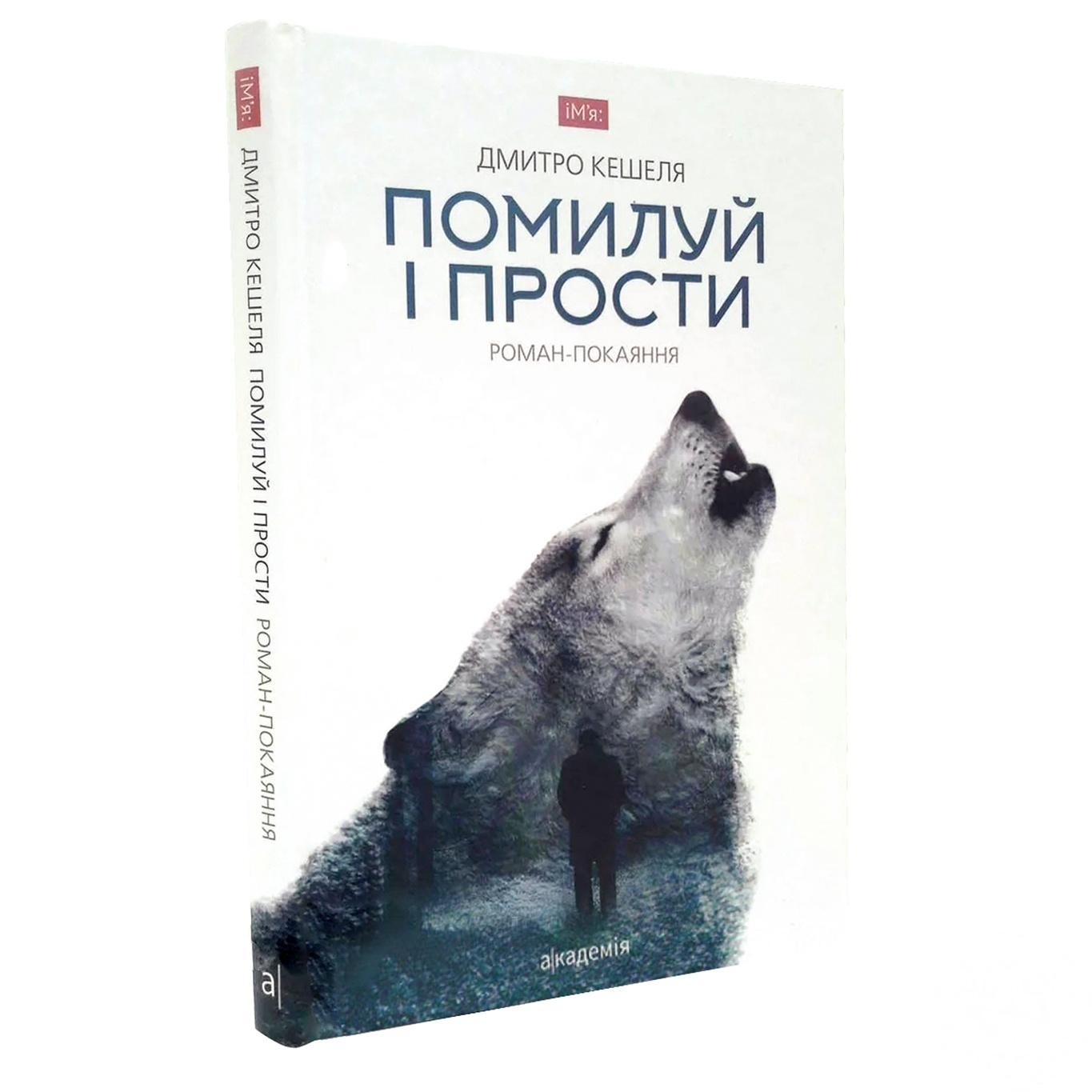 

Книга Помилуй и прости