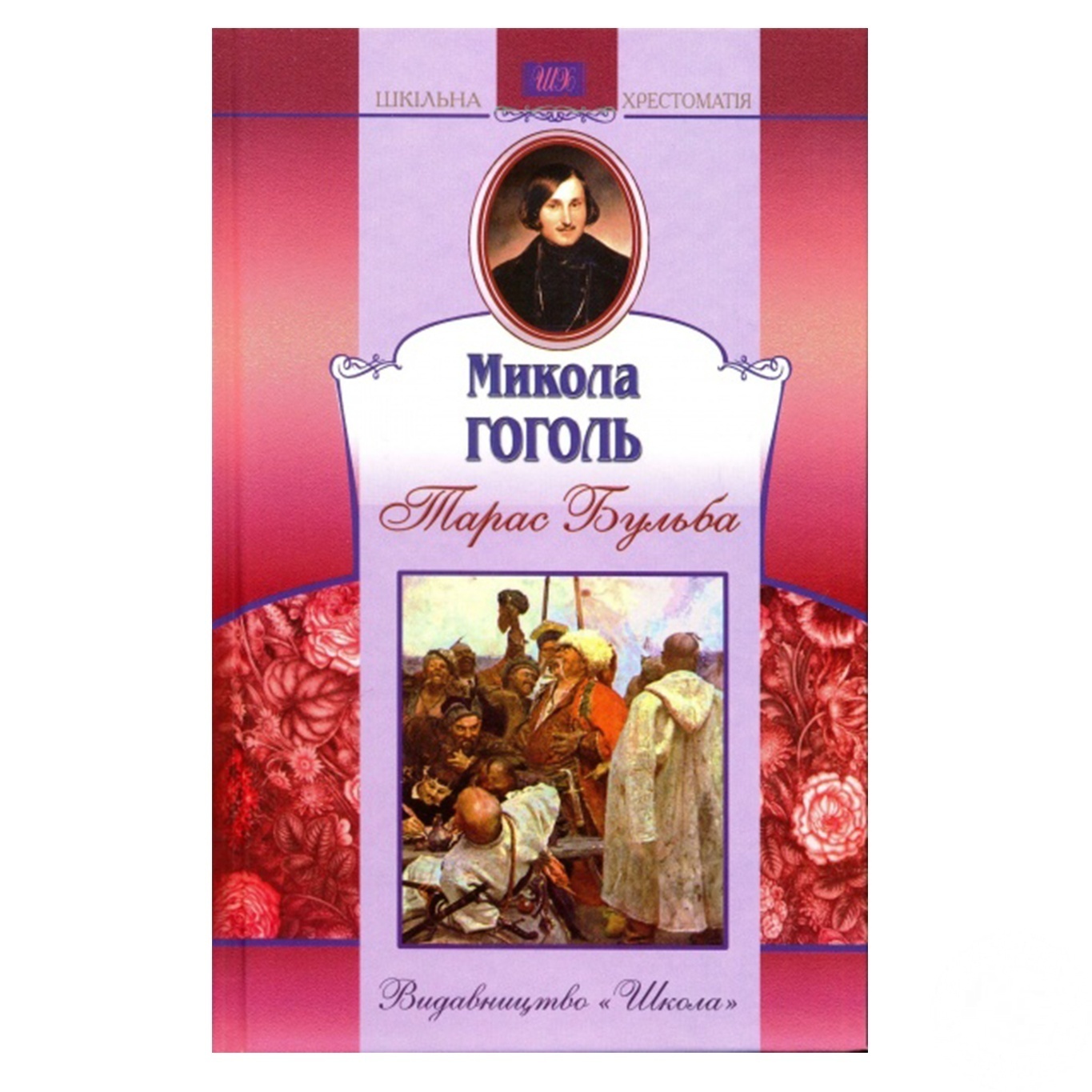 

Книга Школьная хрестоматия. Тарас Бульба