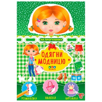 Книга Одень модницу. На прогулку - купить, цены на ULTRAMARKET - фото 1