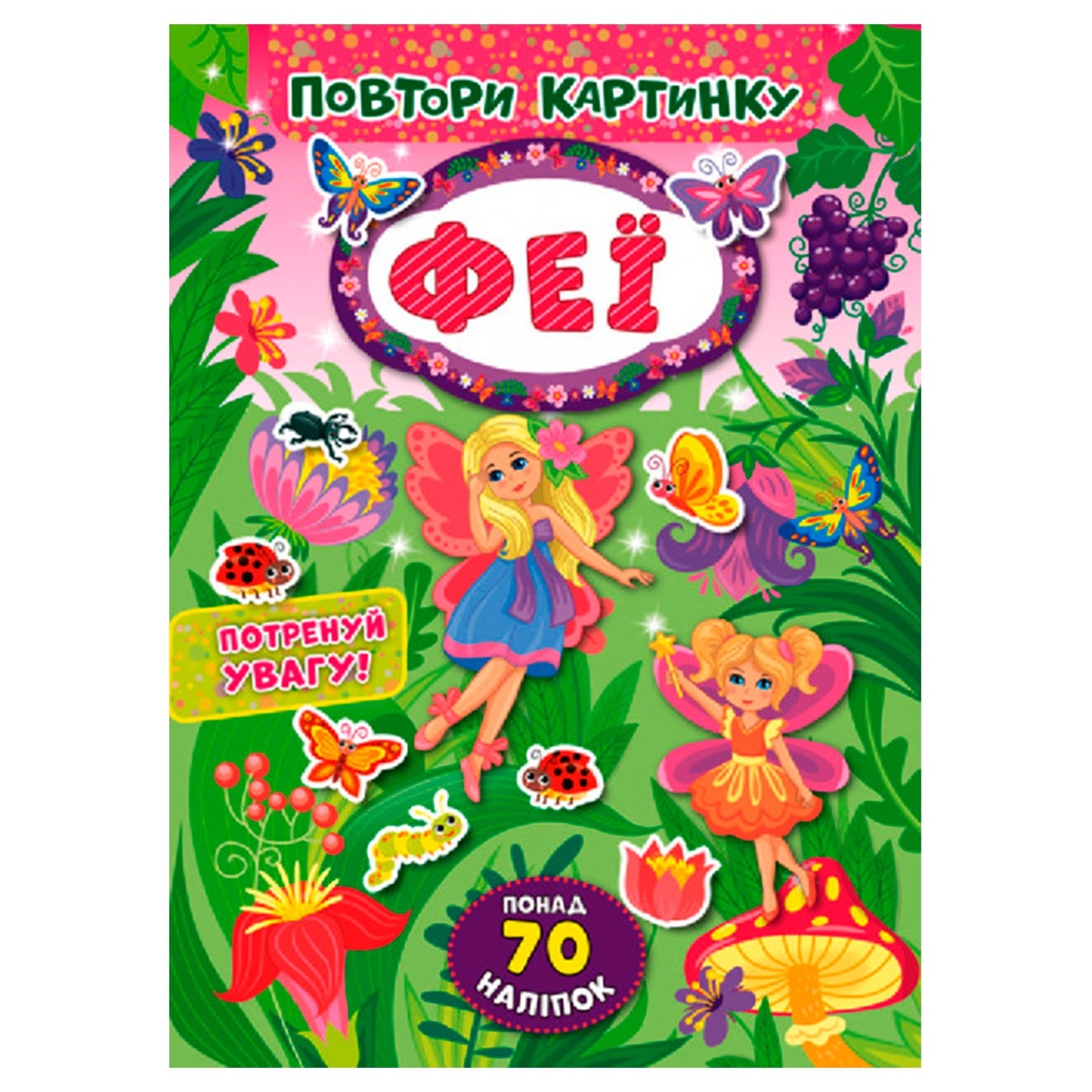 

Книга Повтори картинку. Феи