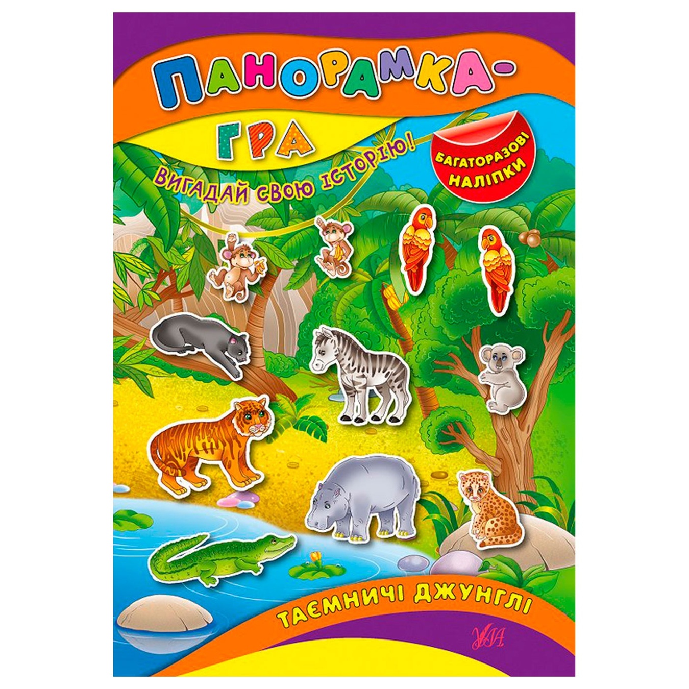 

Книга Панорамка игра. Таинственные джунгли