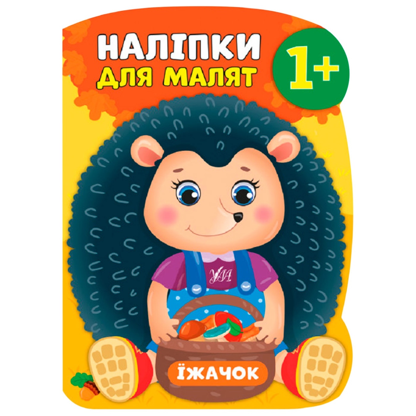 

Книга Наклейки для малышей. Ежик