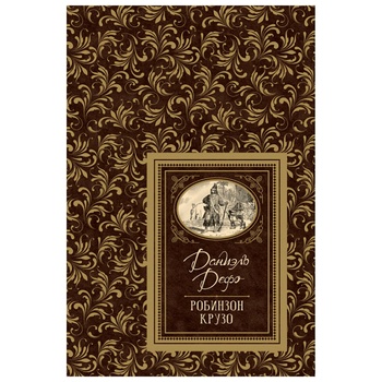 Книга Робинзон Крузо - купить, цены на - фото 1