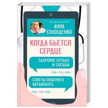 Книга Коли б'ється серце. Здорове серце та судини - купити, ціни на ЕКО Маркет - фото 1