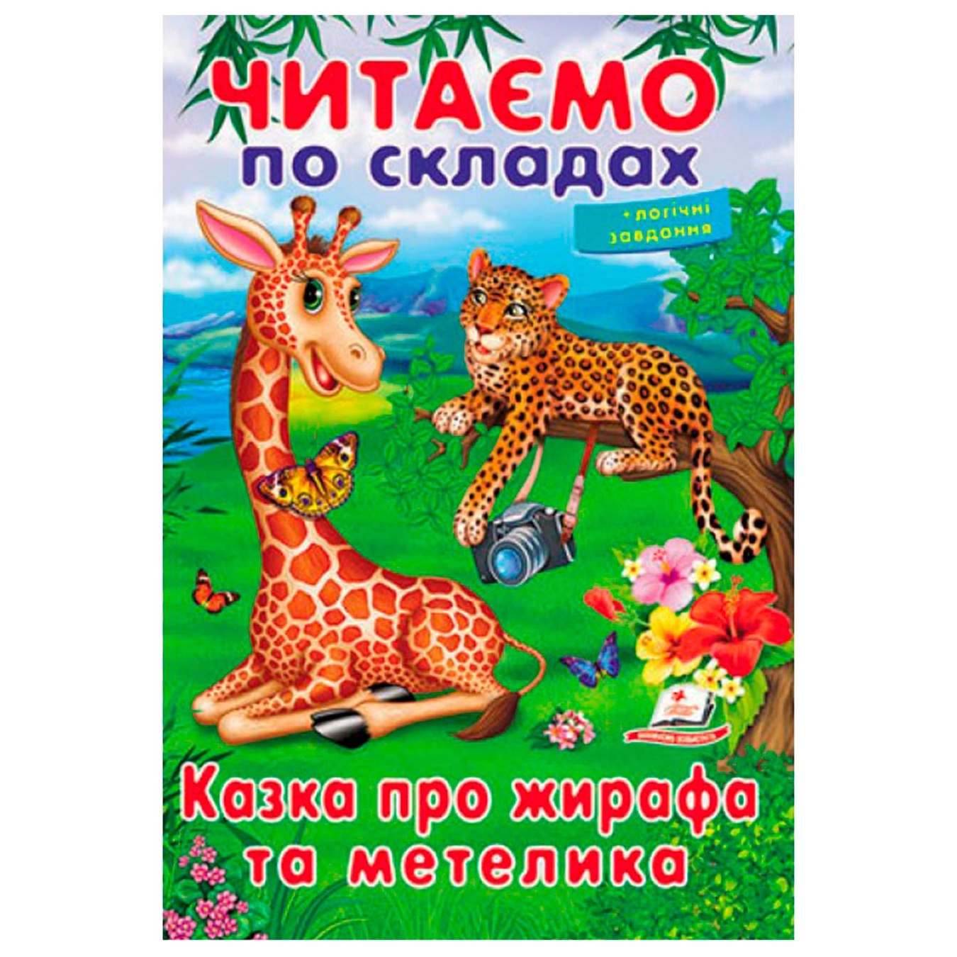 

Книга Сказка о жирафе и бабочке