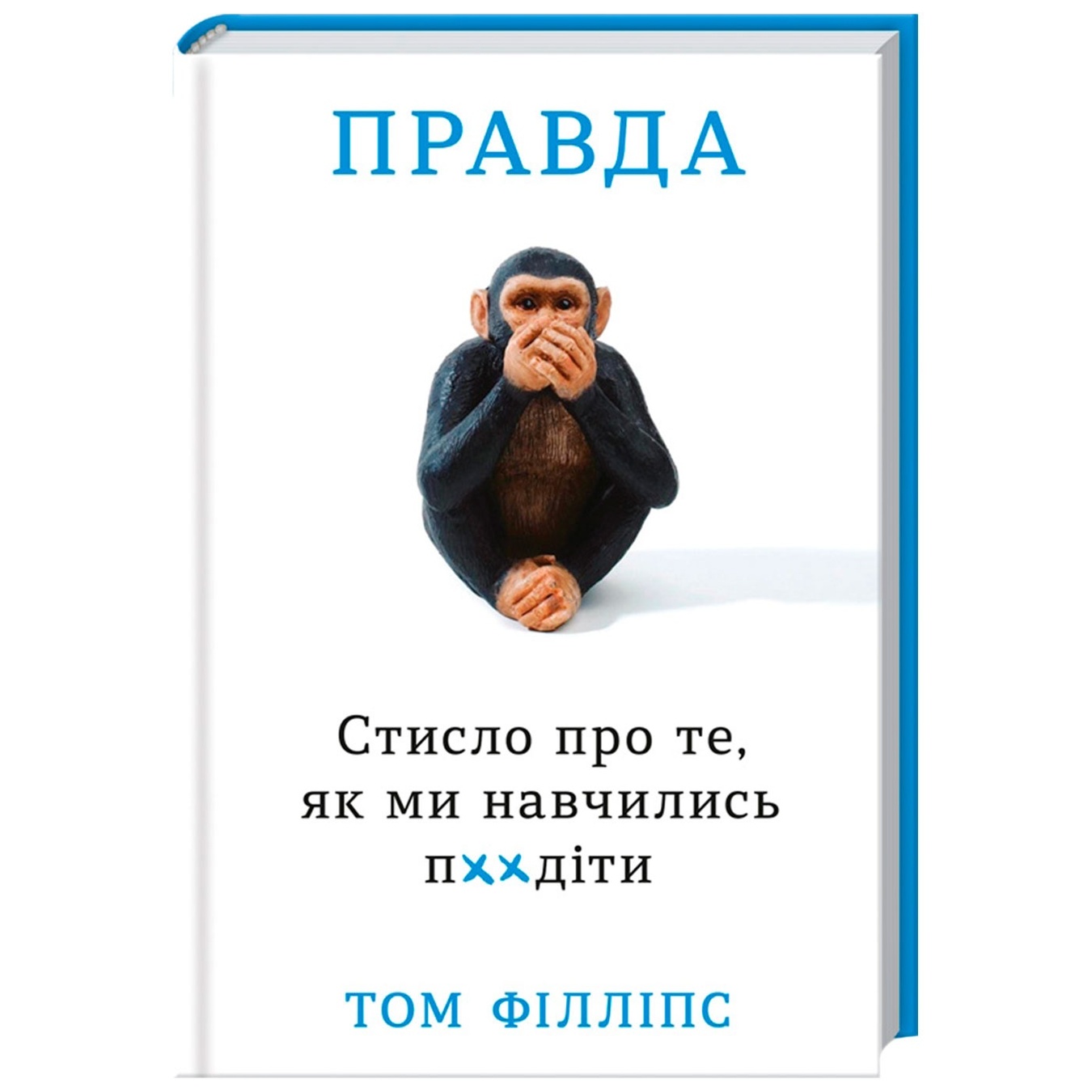 

Книга. Правда. Стисло про те, як ми навчились п**іти