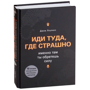 Книга Джим Лоулесс Іди туди, де страшно. Саме там ти здобудеш силу - купити, ціни на МегаМаркет - фото 2