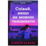 Книга Співай, якщо не можеш танцювати - Алексія Казале