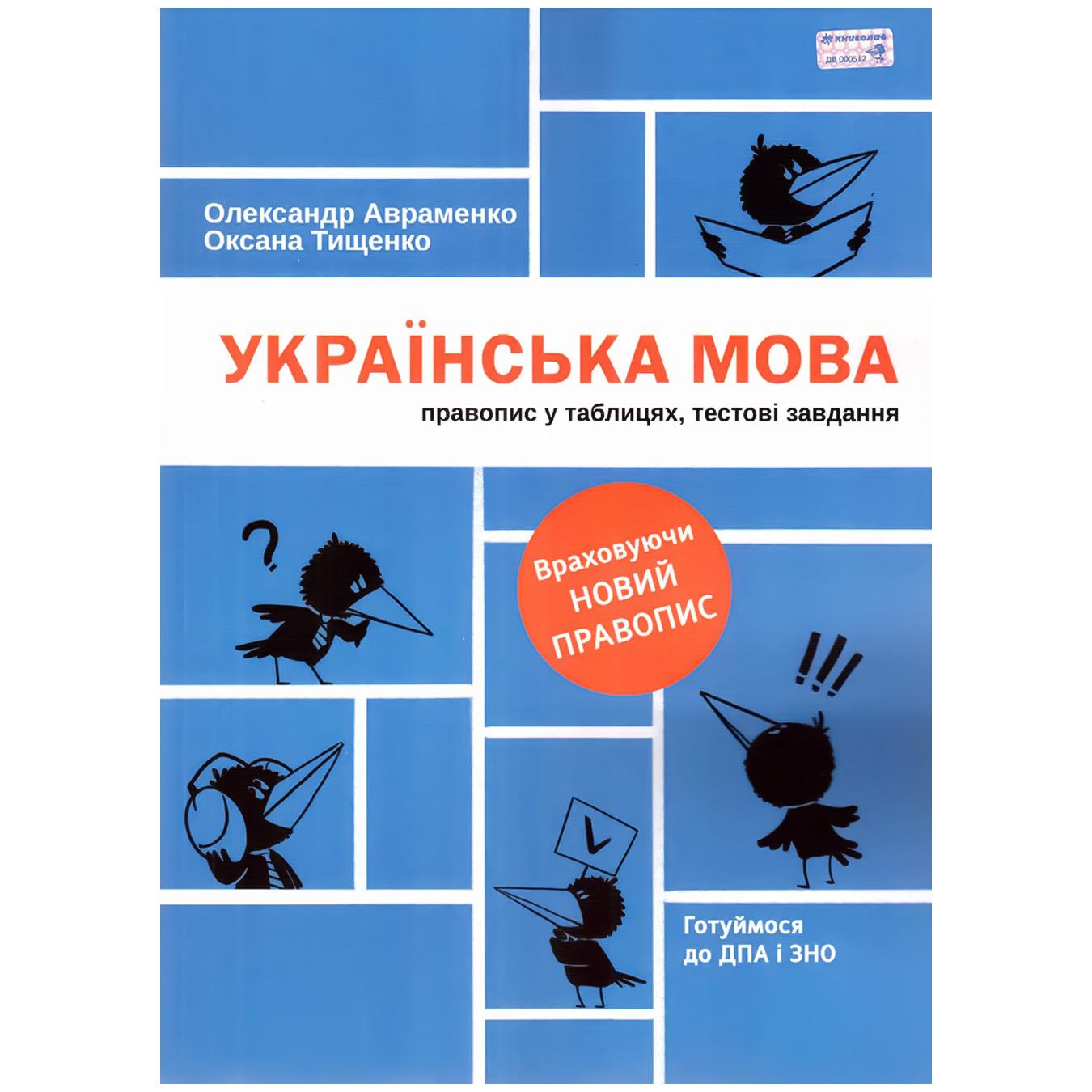 Книга Олександр Авраменко, ОксанаТищенко Українська мова. Правопис у  таблицях, тестові завдання - замовити найкращі з NOVUS