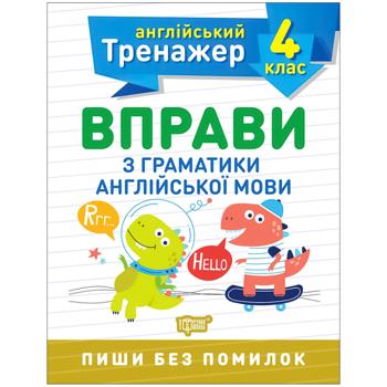 Книга Тренажер з англійської мови. Вправи з граматики англійської мови. 4 клас - купити, ціни на Auchan - фото 1