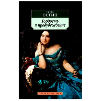 Книга Гордість і упередження - купити, ціни на - фото 1