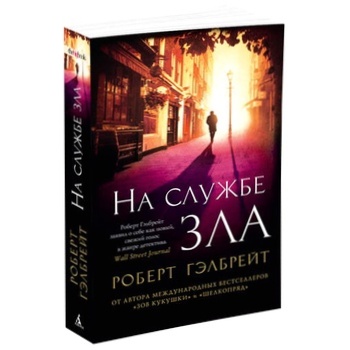 Книга На службе зла - купить, цены на - фото 2