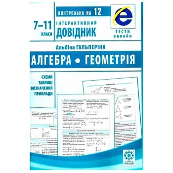 Інтерактивний довідник Альбіна Гальперіна Алгебра і Геометрія 7-11 класи - купити, ціни на Auchan - фото 2