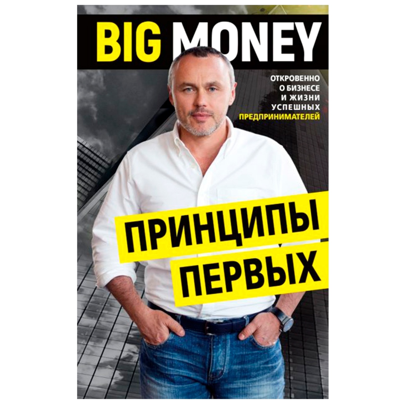 

Книга Форс Украина Big money. Принципы первых Евгений Черняк