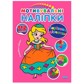 Книга Мотивувальні наліпки. Принцеси та феї - купити, ціни на Auchan - фото 2