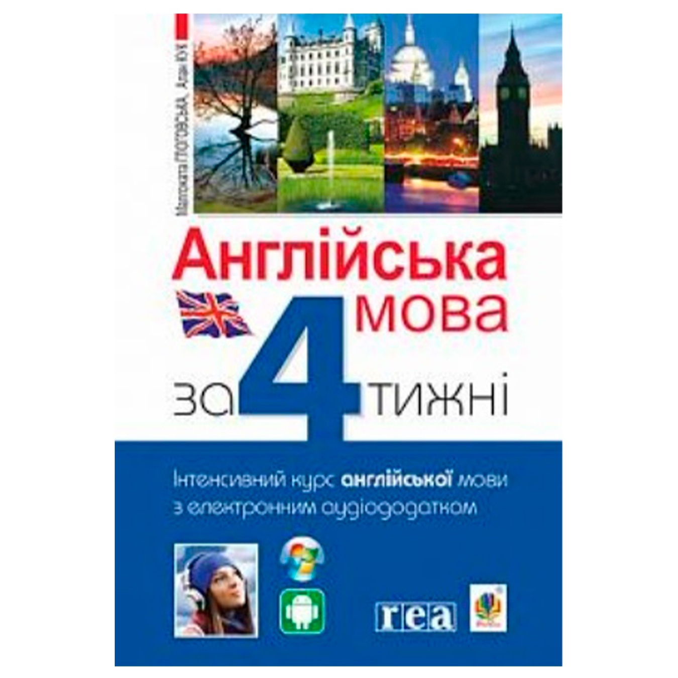

Книга Английский язык за 4 недели. Интенсивный курс