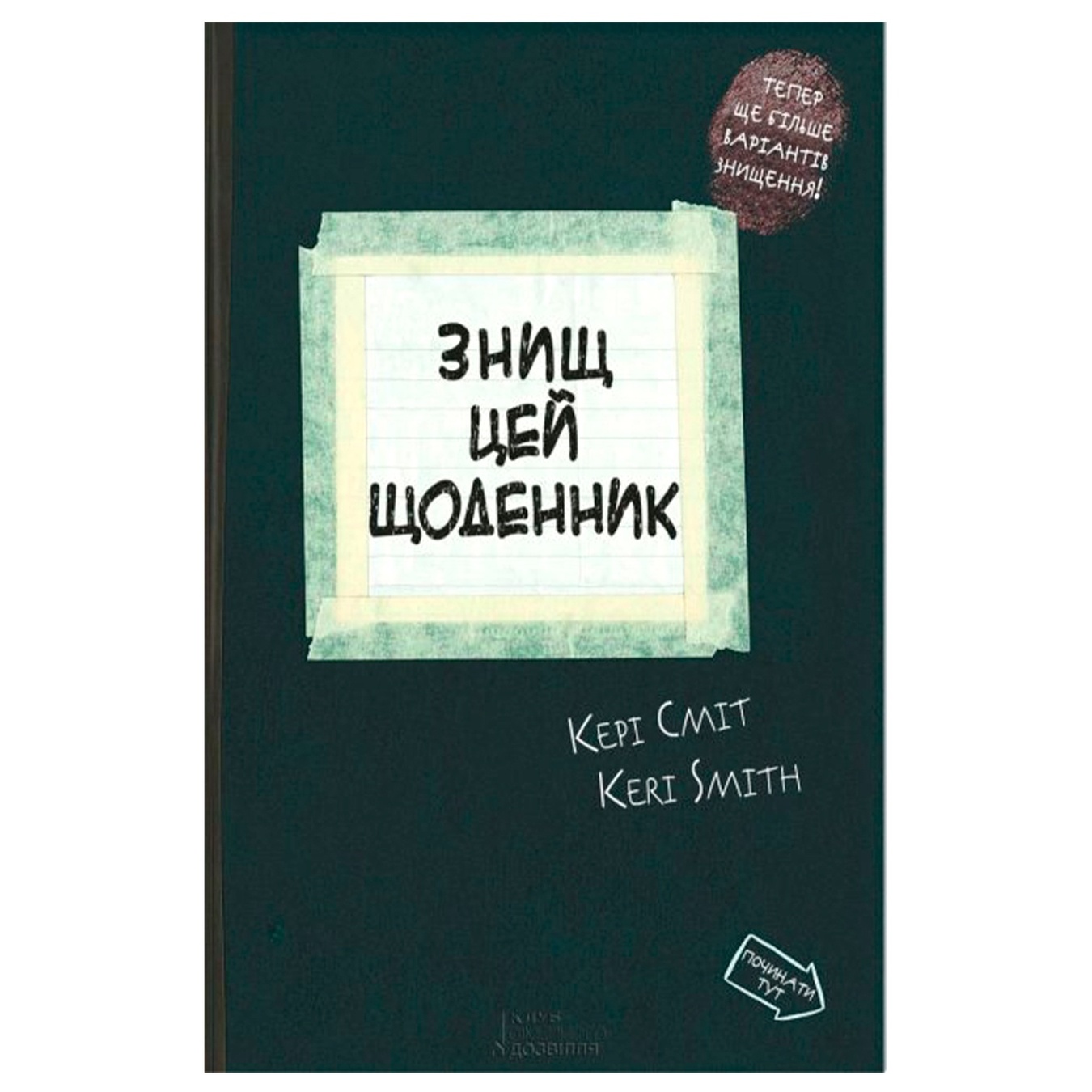 

Книга Кери Смит Уничтожь этот дневник