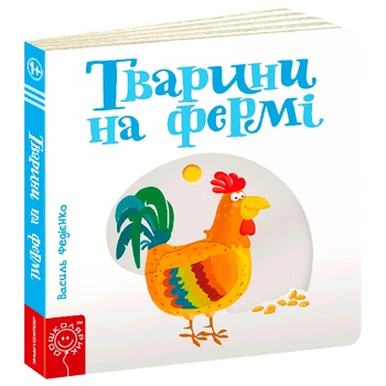 Книга Василь Федієнко Тварини на фермі - купити, ціни на Auchan - фото 1