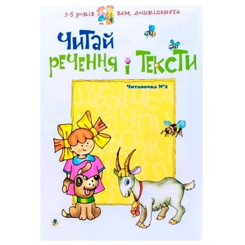 Книга Читай Речення і тексти - купити, ціни на Auchan - фото 1