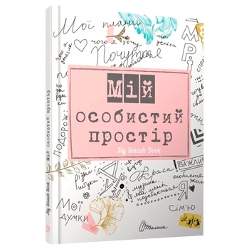 Книга Альбом друзів: My Smash Book - купити, ціни на ULTRAMARKET - фото 3