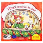 Книга Піксі-книжка. Піксі чекає на Різдво