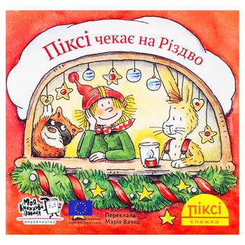 Книга Пикси-книжка. Пикси ждет Рождества - купить, цены на WINETIME - фото 1