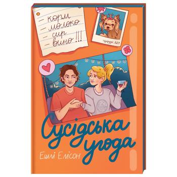 КНИГА СУСІДСЬКА УГОДА