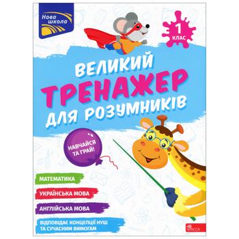 Книга Большой тренажер для умников. 1 класс