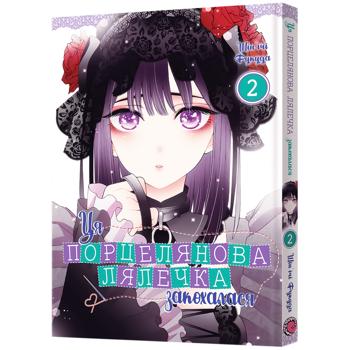 Книга Манга Синъичи Фукуда Эта фарфоровая куколка влюбилась. Том 2 - купить, цены на Auchan - фото 1