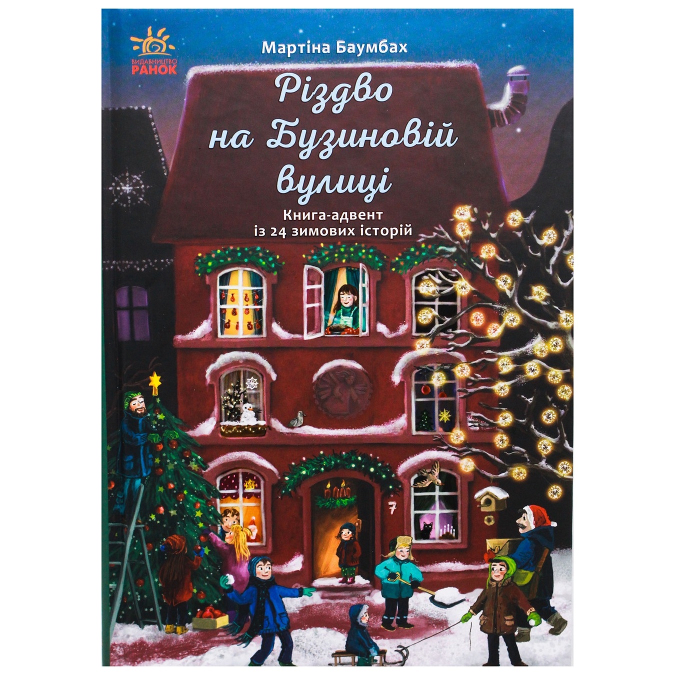 

Книга М. Баумбах Рождество на Бузиновой улице