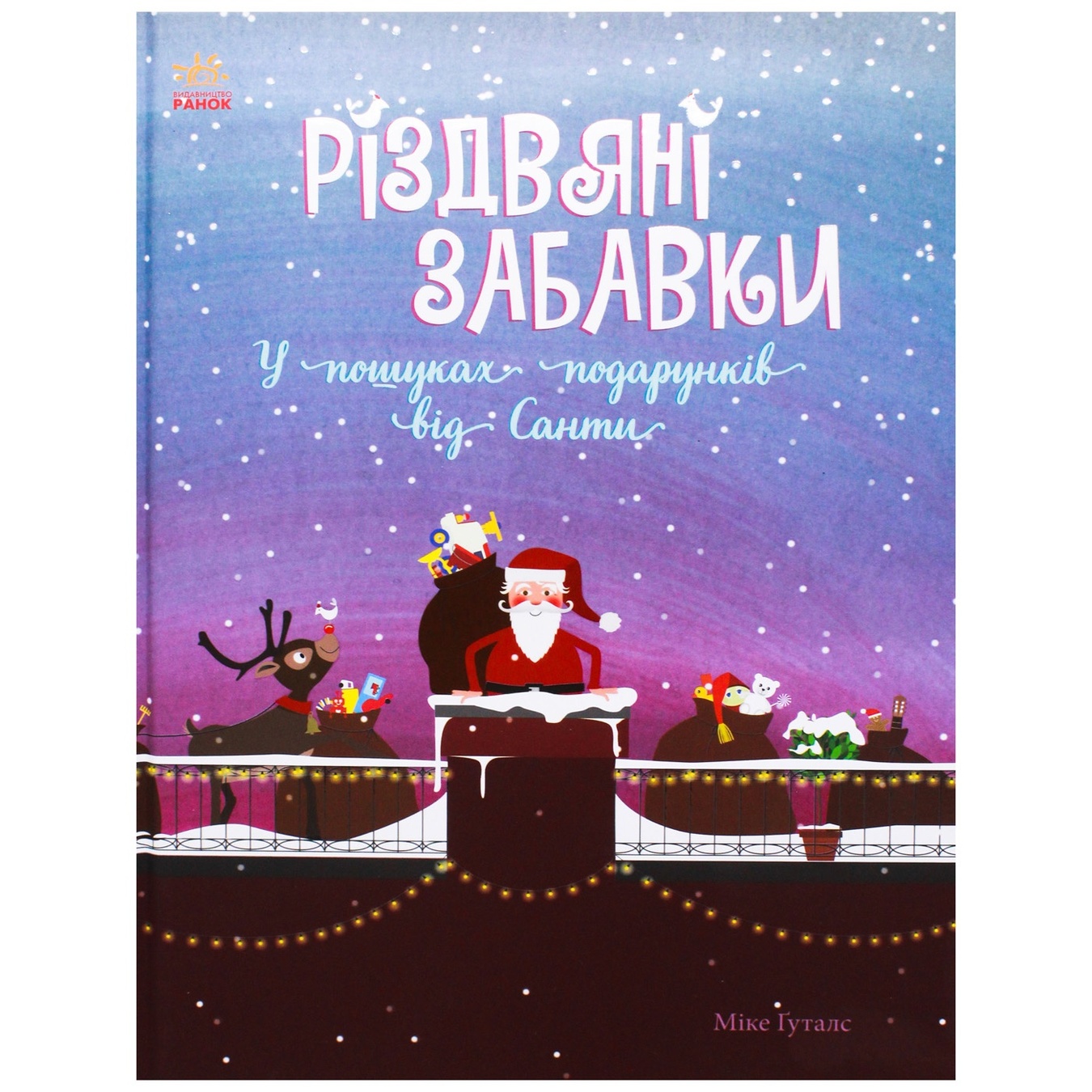 

Книга М. Гуталс Праздничный иммельбух: Рождественские игрушки. В поисках подарков от Санты