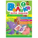 Книга Велика збірка завдань 1 клас