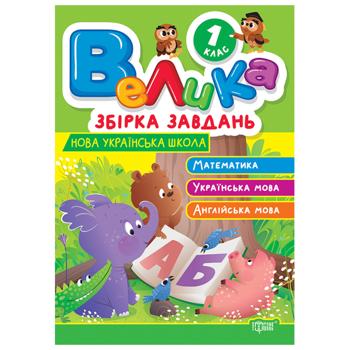 Книга Большой сборник заданий 1 класс - купить, цены на КОСМОС - фото 1