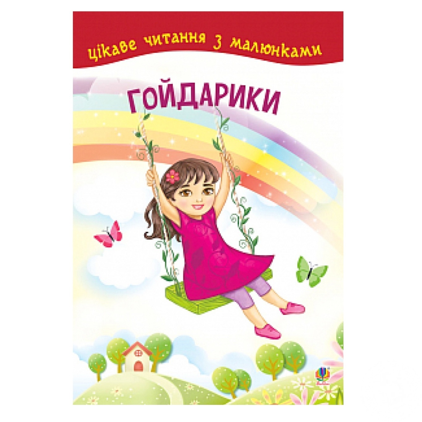 

Книга Гойдарики