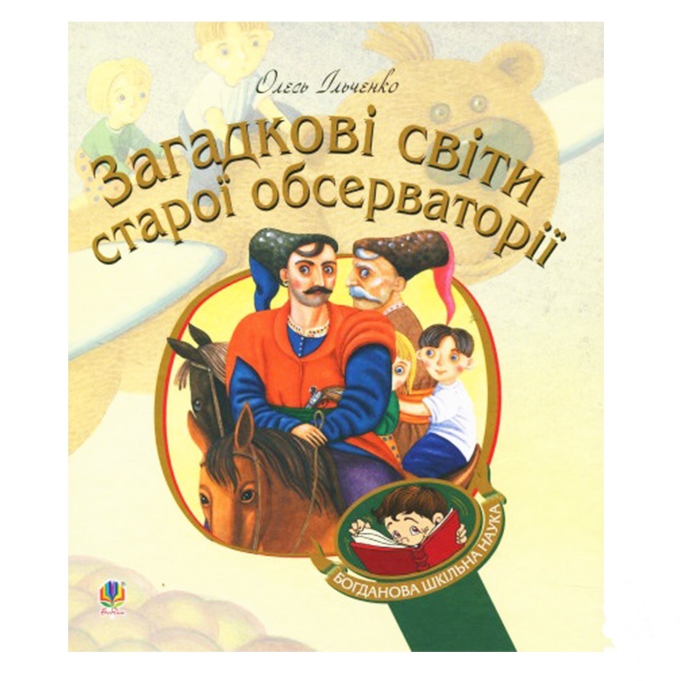 

Книга Загадочные миры старой обсерватории