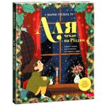 Книга Аля чекає на Різдво. Адвент-книга для кожного, хто вірить у диво - Марен Т'єльта Ту