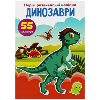 Книга Перші розвивальні наліпки Динозаври 55 наліпок - купити, ціни на Auchan - фото 1