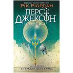 Книга Персі Джексон і олімпійці. Викрадач блискавок. Книга 1. Ріордан Рік